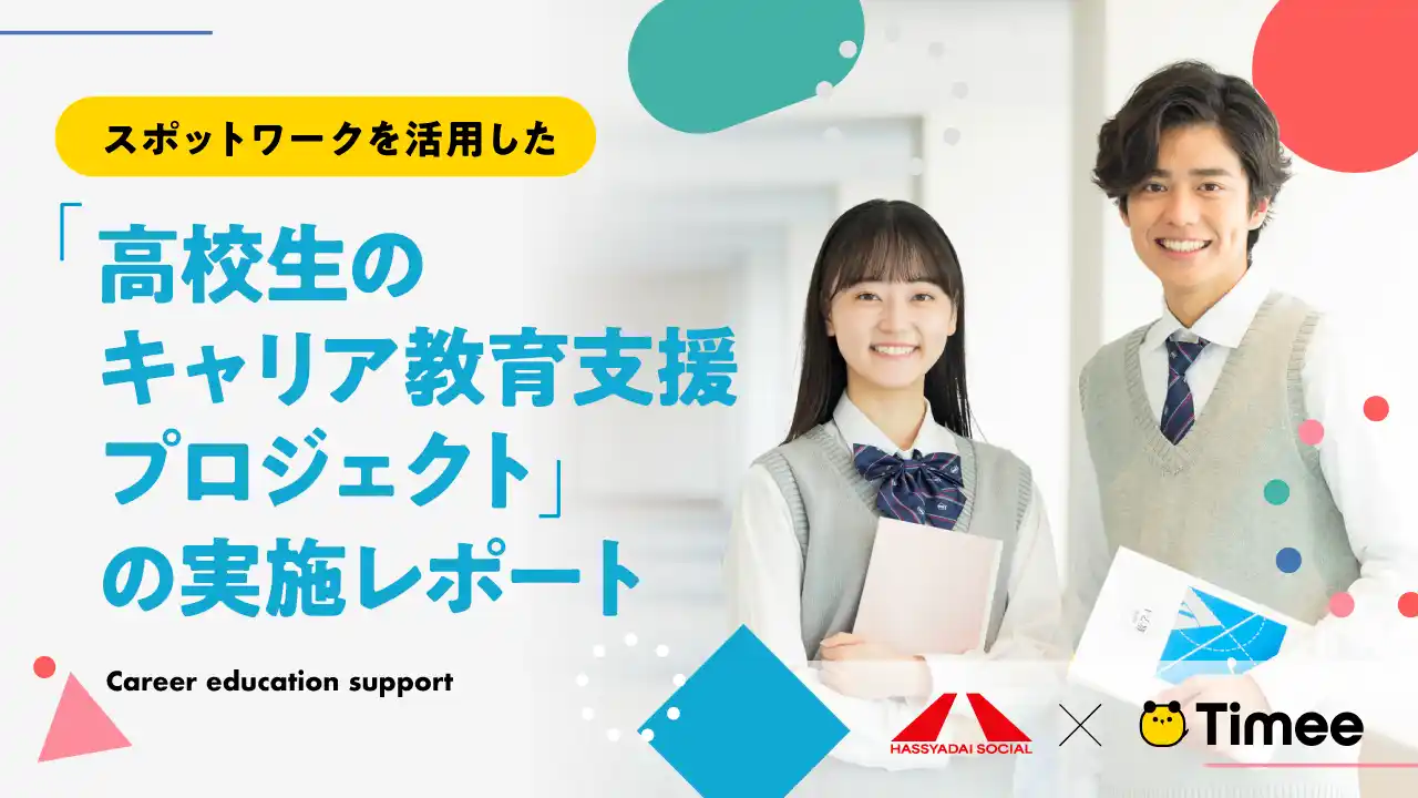 【株式会社タイミー】 タイミー、スポットワークを活用した「高校生のキャリア教育支援プロジェクト」実施レポートを公開