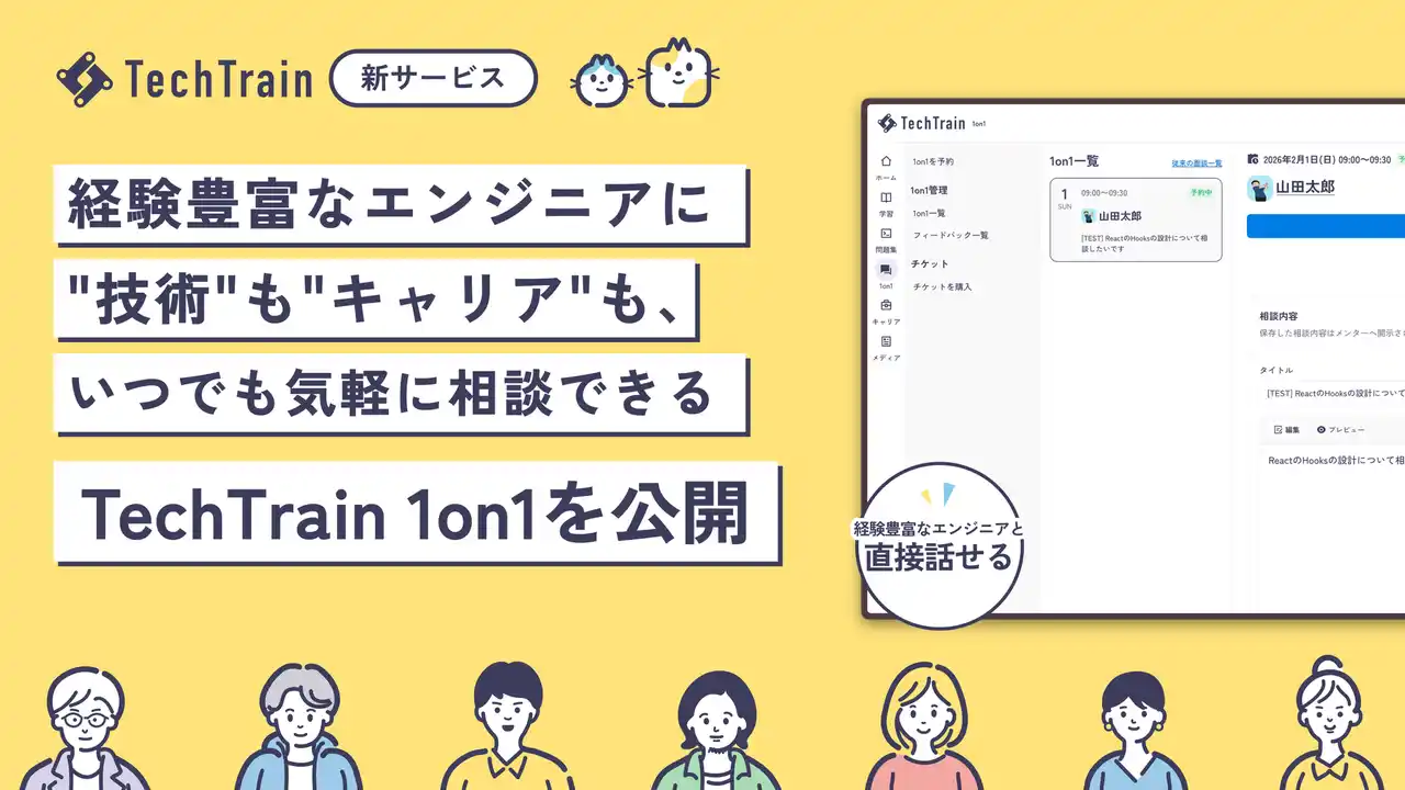 TechTrain、経験豊富なエンジニアに "技術" も "キャリア" も、いつでも気軽に相談できる新サービス、TechTrain 1on1 を公開。