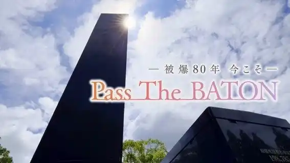「Pass The BATON」　　　　　　　　　　　　　　　　　　　　　　　　―世代をこえて平和の想いをつなぐ―