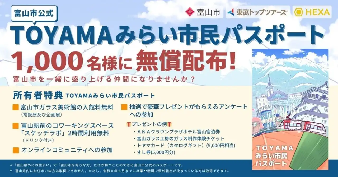 【東武トップツアーズ株式会社】 富山市公式「TOYAMAみらい市民パスポート」を提供開始！～「富山市が好き」を、関係人口の拡大につなげる新しい仕組み～