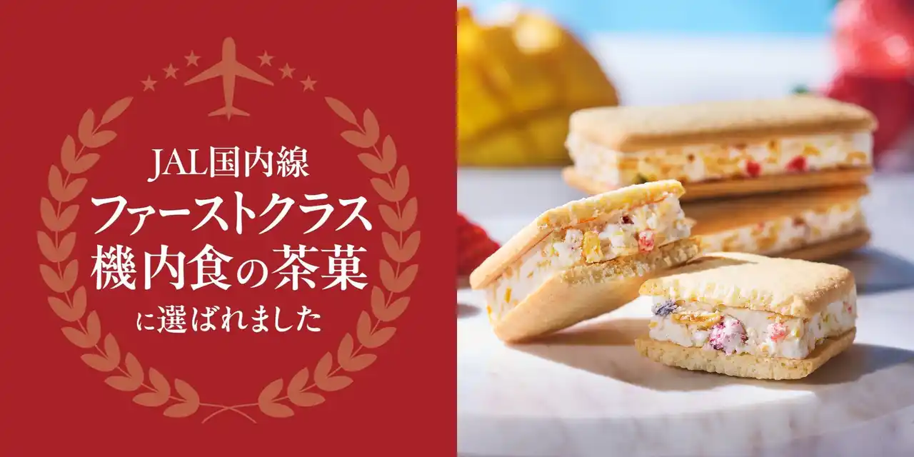 【株式会社シュクレイ】 洋菓子ブランド「フランセ」の大人気スイーツ「果実をたのしむサンドクッキー」がＪＡＬ国内線ファーストクラス機内食の茶菓として採用されました。