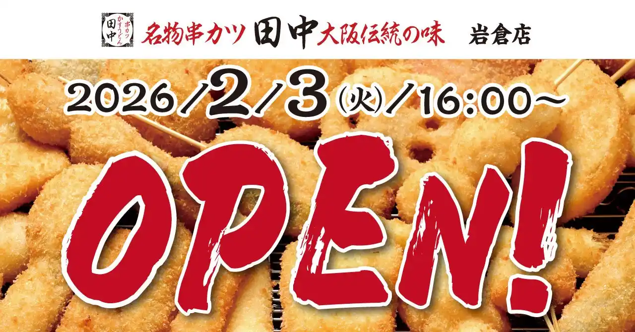 【串カツ田中ホールディングス】 【新店情報】『串カツ田中　岩倉店』が2月3日(火)にオープン！オープン記念キャンペーンで【生ビール290円（税込319円）！】