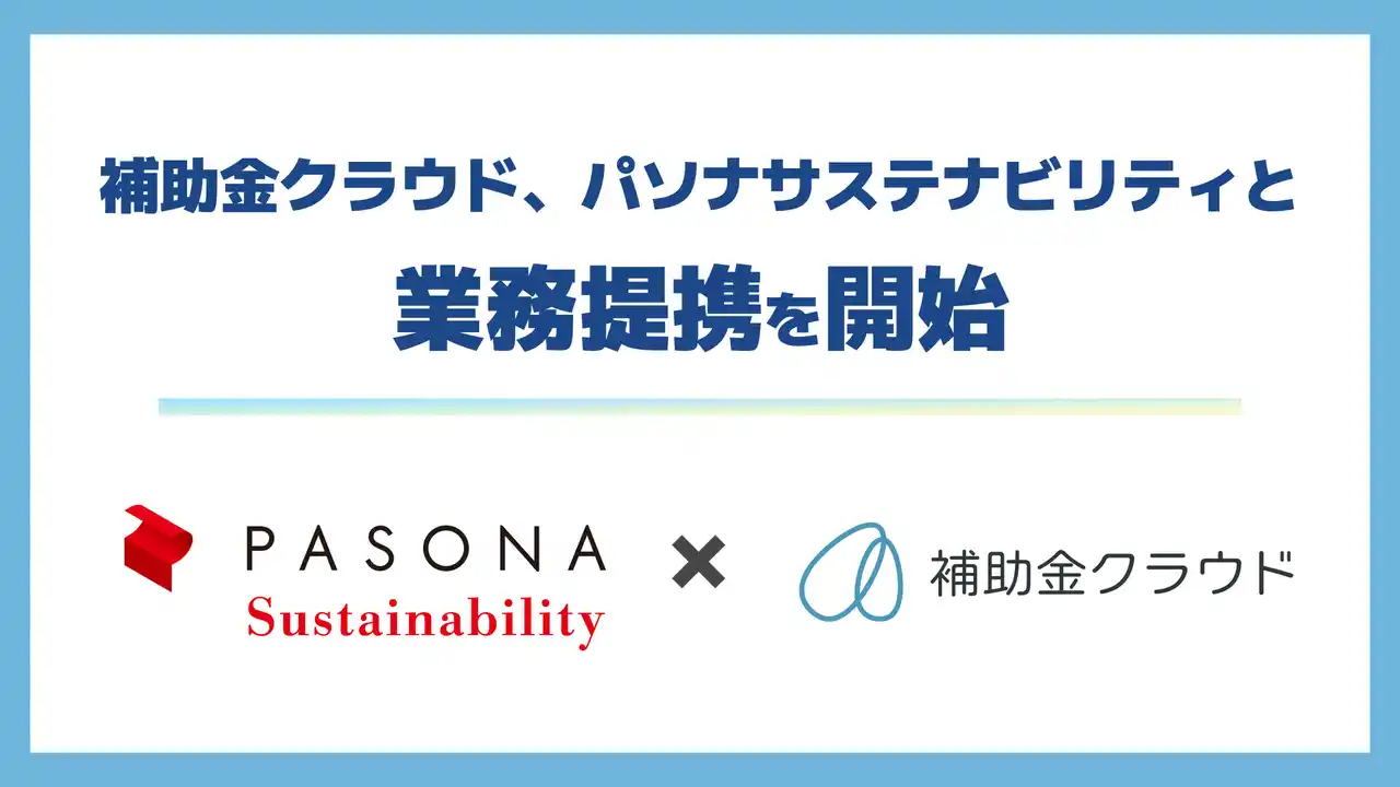 【株式会社Stayway】 金クラウド、パソナサステナビリティと業務提携を開始　企業のサステナビリティ経営を補助金活用を通じて支援する体制を構築
