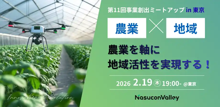 《2月19日(木)》クォンタムフラワーズ＆フーズ（QFF）、「第11回事業創出ミートアップin東京」に、CEO菊池が登壇します。