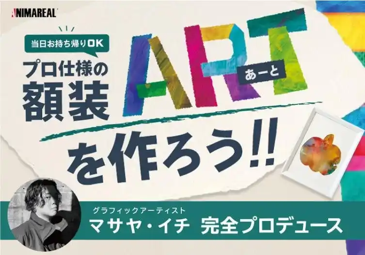 【合同会社MONJU市】 11月23日に福島・大熊町「学び舎ゆめの森」でアートを体験できる親子向けのワークショップを初開催