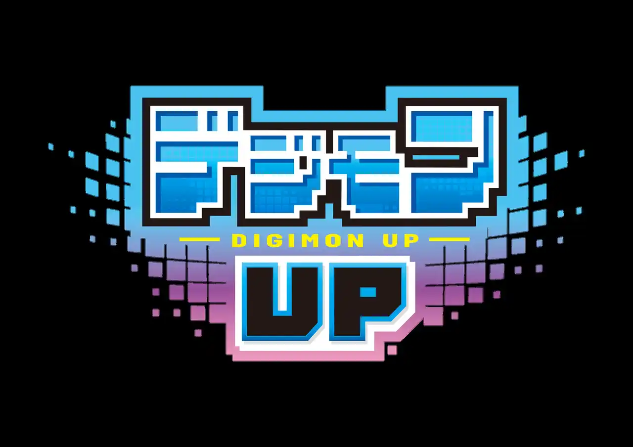【株式会社バンダイナムコエンターテインメント】 『デジモン』新作スマートフォン向けアプリゲーム『デジモンUP』2026年リリース決定！