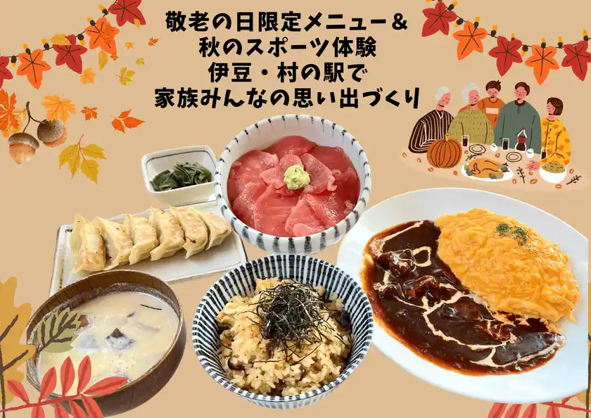 伊豆・村の駅で楽しむシルバーウィーク敬老の日限定メニュー＆秋のスポーツイベントを9/13より開催