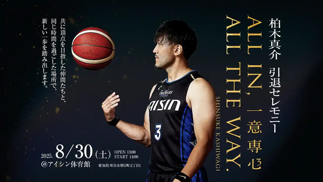 【シーホース三河】 ＼詳細決定／「柏木真介 引退セレモニー ALL IN, ALL THE WAY.」