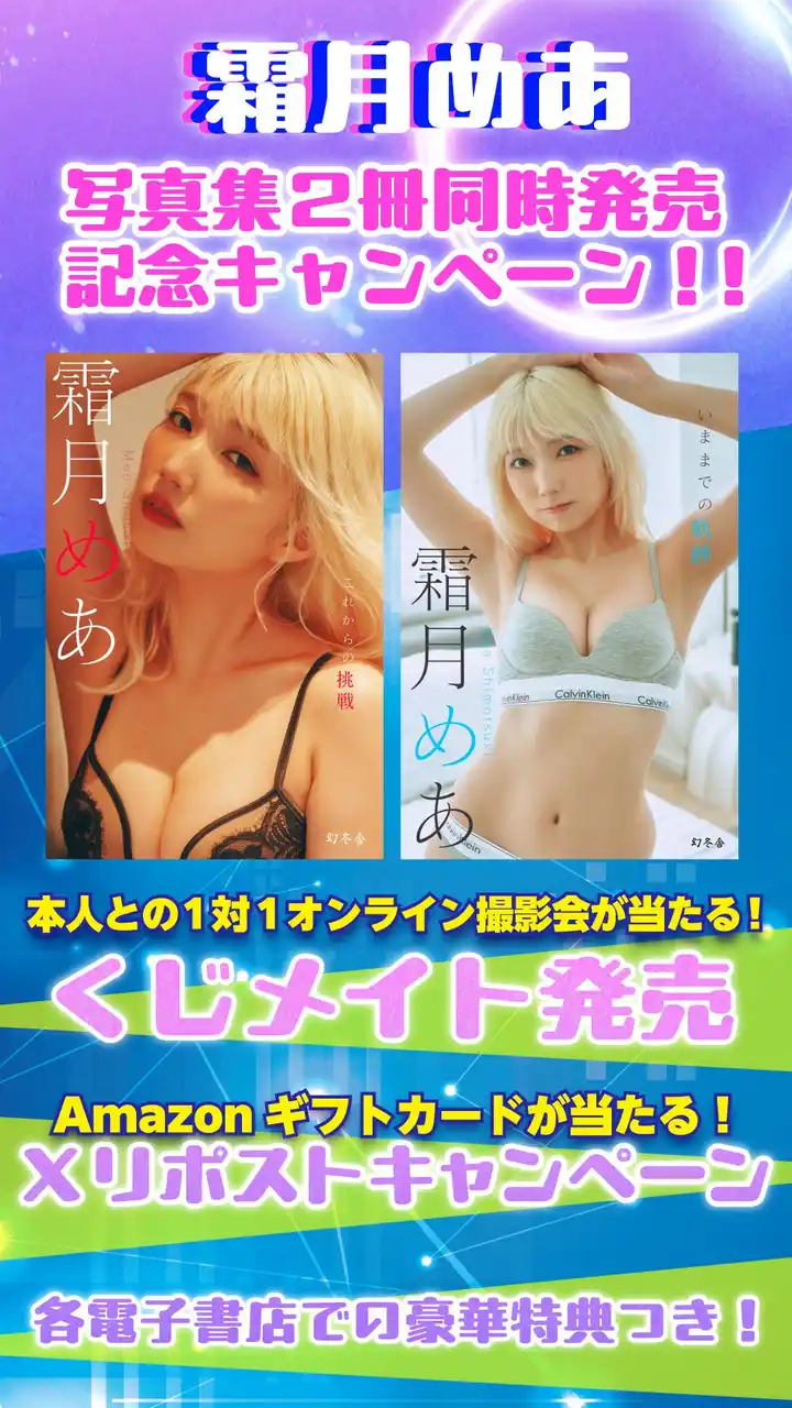 【株式会社 幻冬舎】 ギャルコスプレイヤー霜月めあ “挑戦”コンセプトのデジタル写真集が本日8月8日に2冊同時発売！撮影中の様子をおさめたPVも公開。アマギフプレゼントやオンライン撮影会などのキャンペーン実施中。