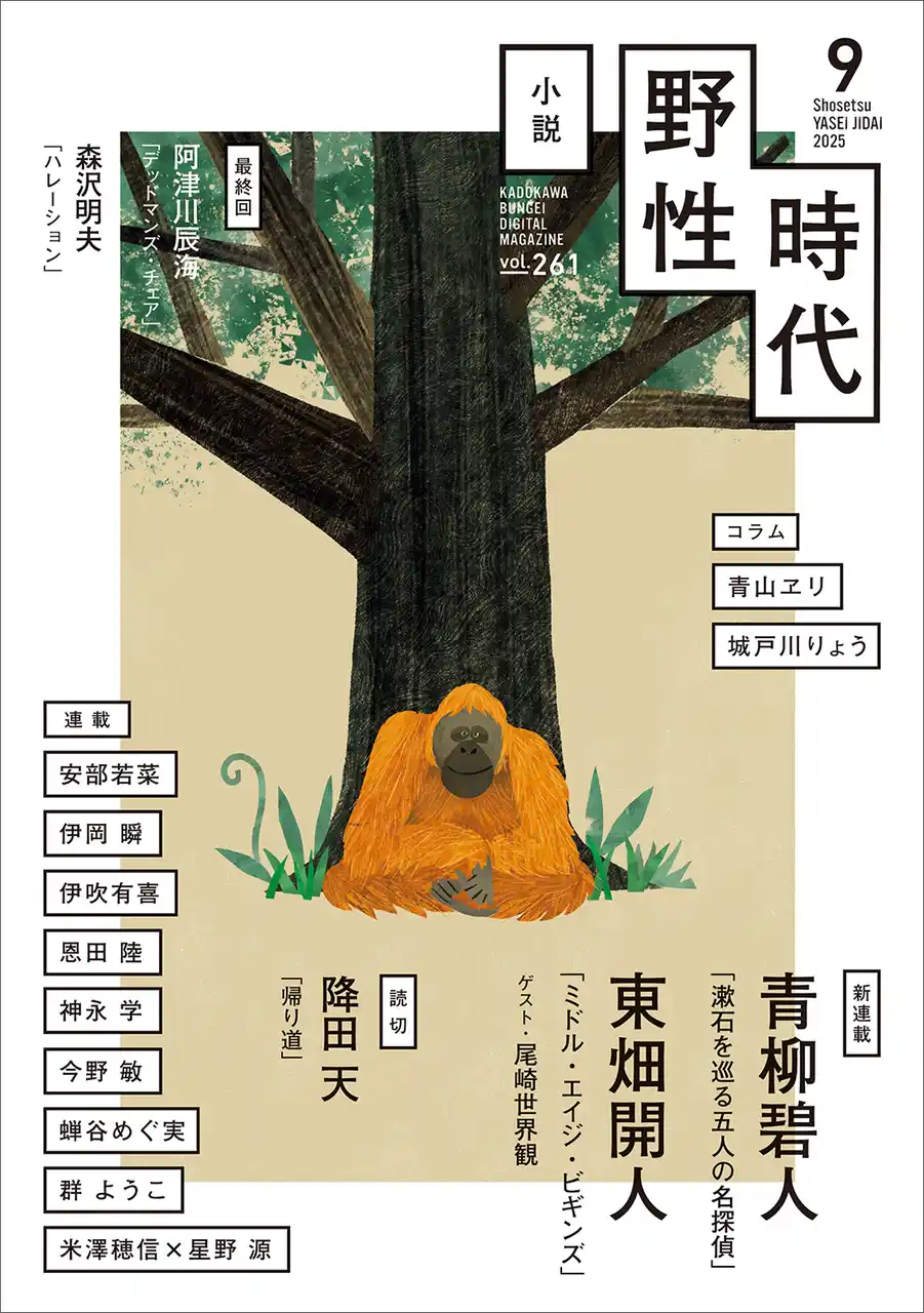 『小説　野性時代』9月号配信！　青柳碧人『漱石を巡る五人の名探偵』、東畑開人『ミドル・エイジ・ビギンズ』ふたつの大型連載スタート！　日本推理作家協会賞＜短編部門＞受賞の「狩野雷太シリーズ」新作も掲載！