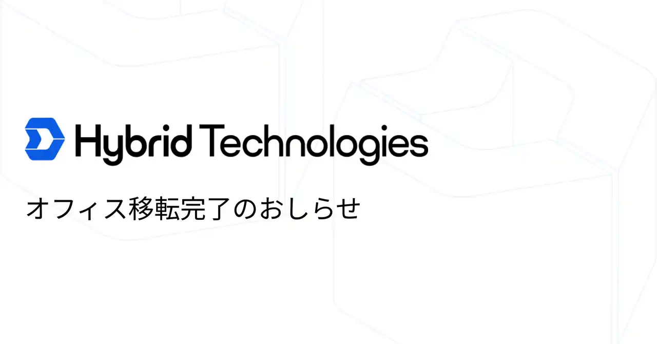 【ハイブリッドテクノロジーズ】 オフィス移転完了のお知らせ