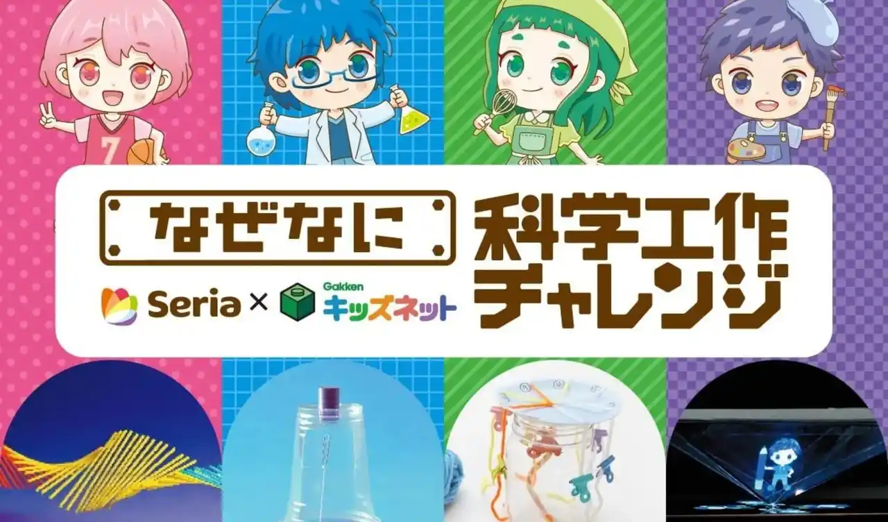 100円ショップ「セリア」×『学研キッズネット』がおくる、この夏にぴったりな自由研究全44テーマを一挙大公開！