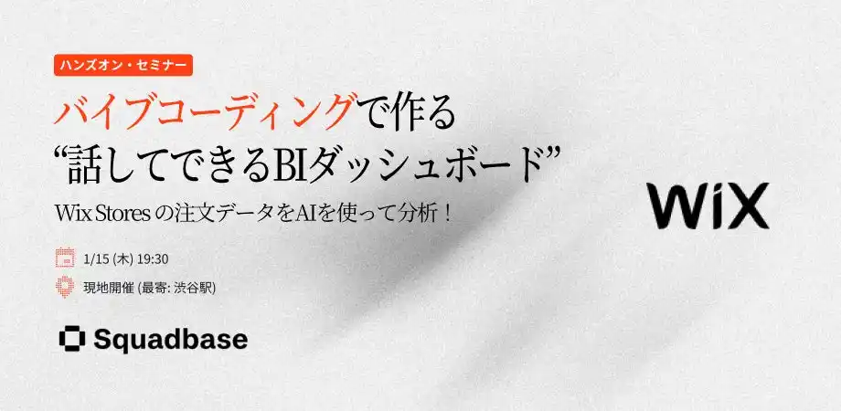 【株式会社Queue】 バイブコーディングでWix Storesの注文データを分析するハンズオンイベントを開催！