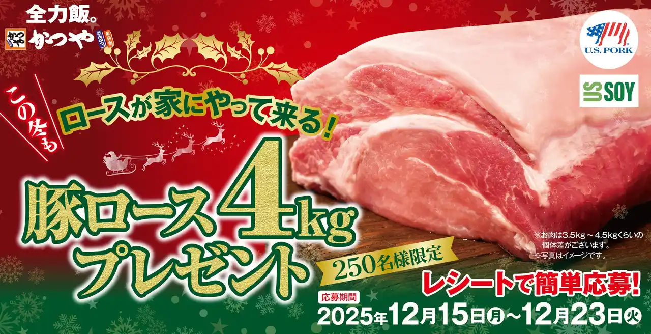 サンタク"ロース"が家にやってくる！？とんかつ専門店かつやで「豚ロース4kgが当たるクリスマスキャンペーン」を開催！