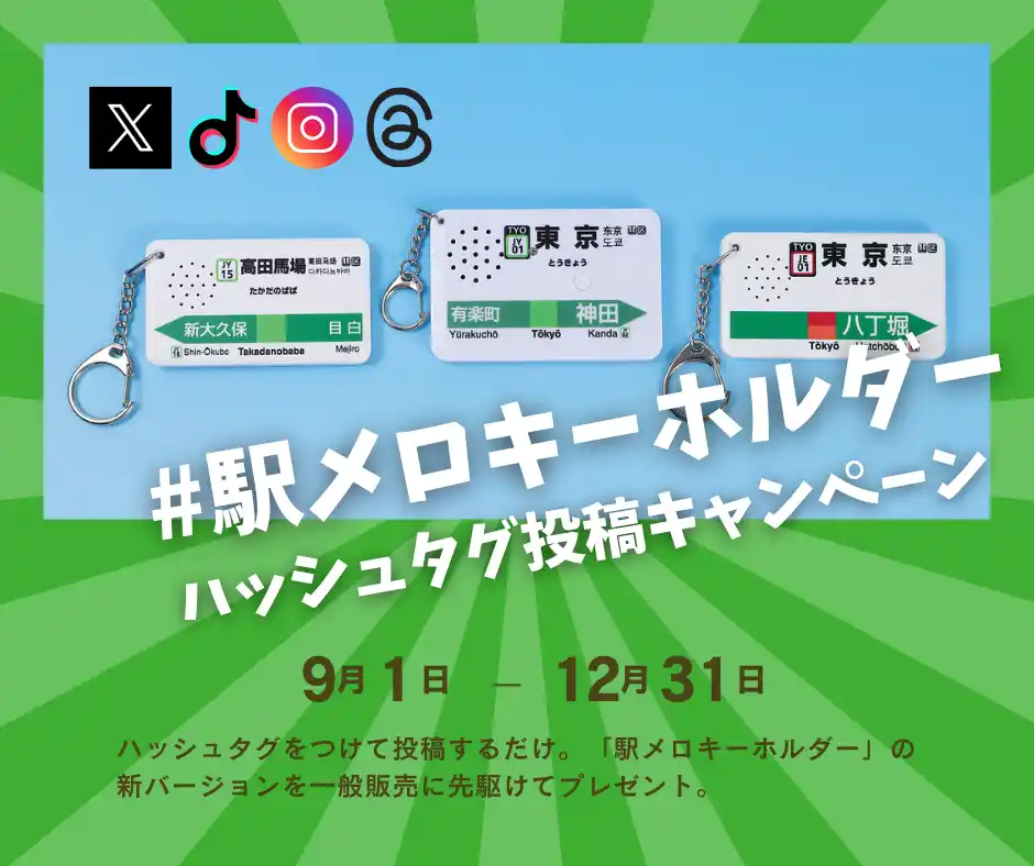 駅メロキーホルダー公式 SNSキャンペーン開催！
