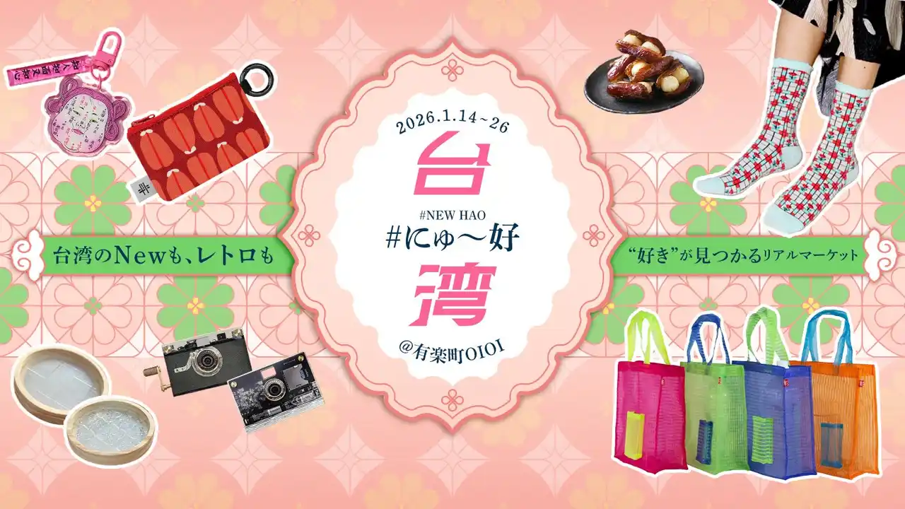 【Pinkoi】 台湾の“ニューレトロポップ”が有楽町に上陸！アジア最大級の越境EC「Pinkoi（ピンコイ）」が期間限定POPUP「#にゅ～好台湾」を開催