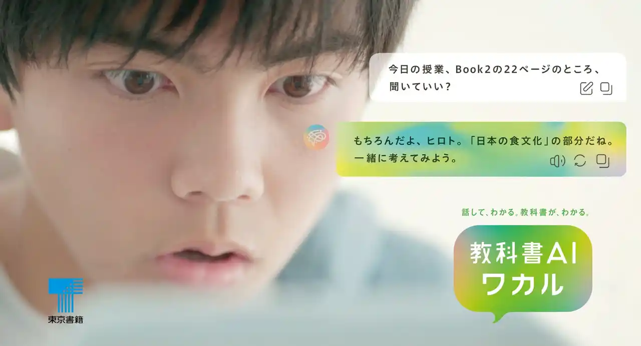 【東京書籍株式会社】 「教科書が、わかる。」を全ての人へ。中学生向け生成AI学習サービスをリリース