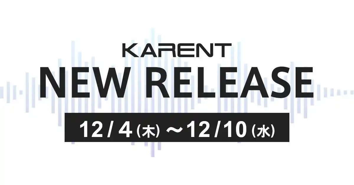 【ボーカロイド音楽専門レーベル「KARENT」配信情報】12月4日（木）～12月10日（水）に6作品の配信をスタート！
