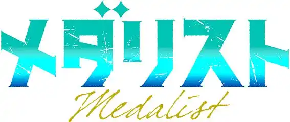 【株式会社アニメイト】 TVアニメ『メダリスト』より、いのりや司たちの描き下ろしイラストを使用した「アクリルスタンド」などの新商品が7月19日発売! アニメイトでは、特典「ブロマイド」がもらえるフェアを同日より開催!!