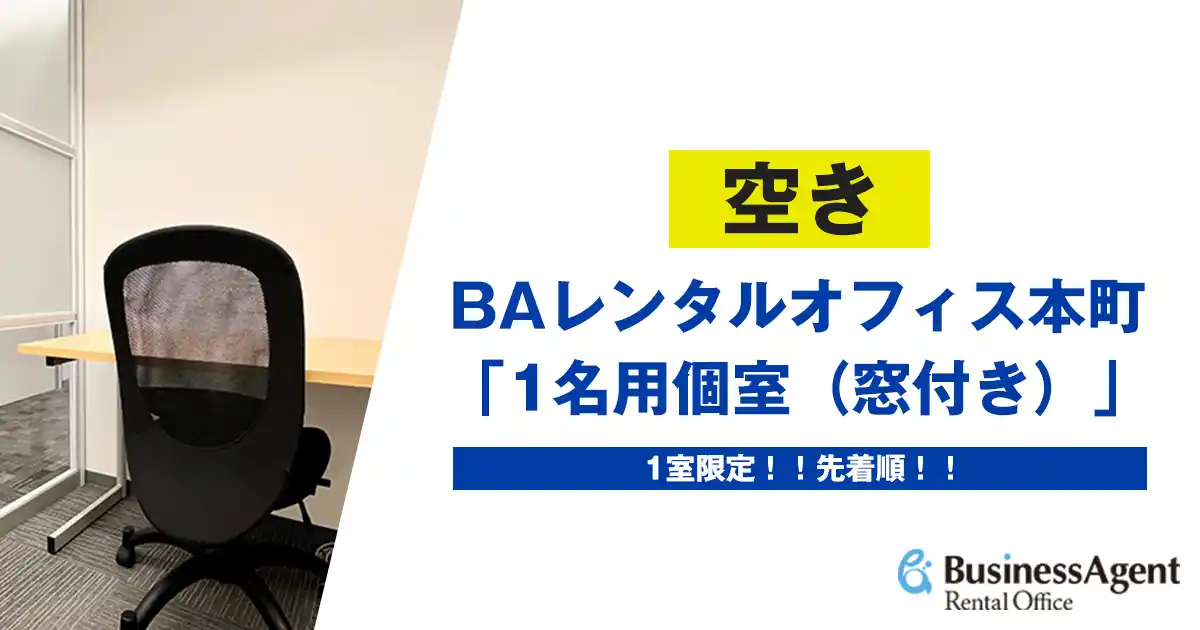 【バルテック】 【空室速報】大阪本町にあるBAレンタルオフィス本町にて「1名用個室(窓付き)」1室限定で空きが発生！大阪中心部で快適なビジネス空間を提供
