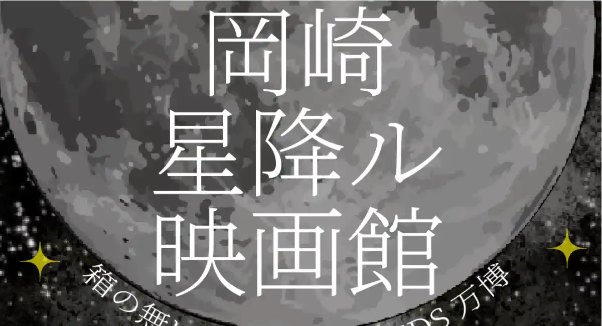 京都・岡崎公園に“春の無料映画館”出現「岡崎星降ル映画館 with KIDS万博」GW5日間開催