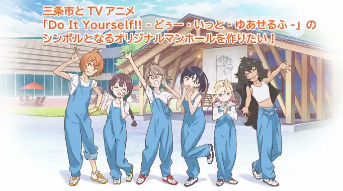 【新潟県三条市　ふるさと納税】クラウドファンディング型ふるさと納税でオリジナルTVアニメ「DIY!!」のご当地マンホールプロジェクトが始動