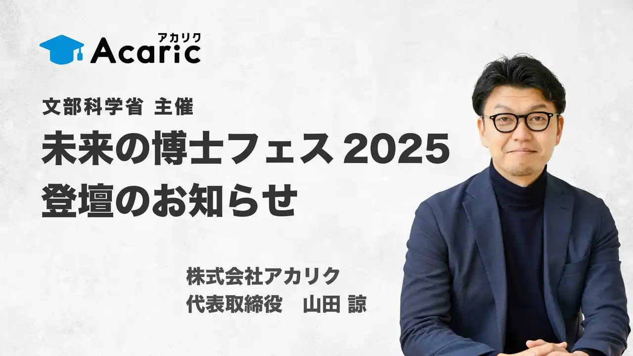 アカリク代表 山田が、文部科学省主催「未来の博士フェス 2025」に登壇します