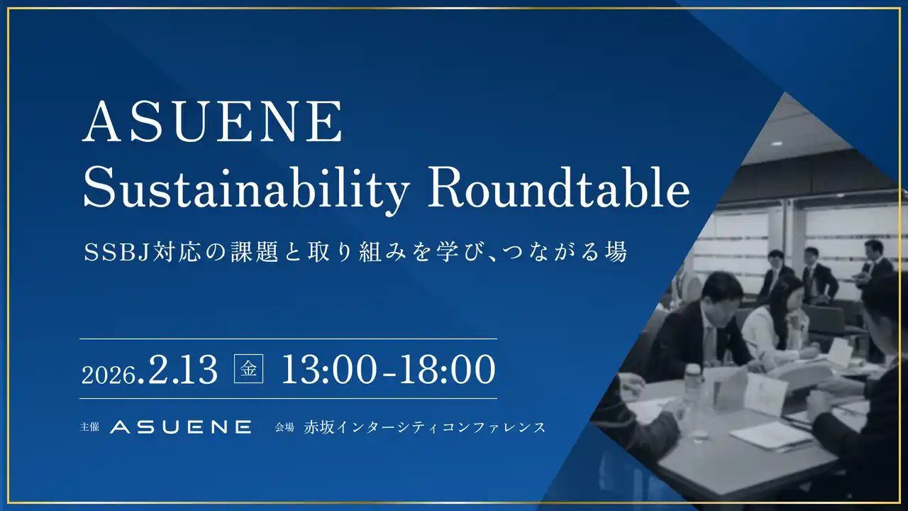 アスエネ、SSBJ基準対応に向け東証プライム上場企業向け「ASUENE Sustainability Roundtable」を開催