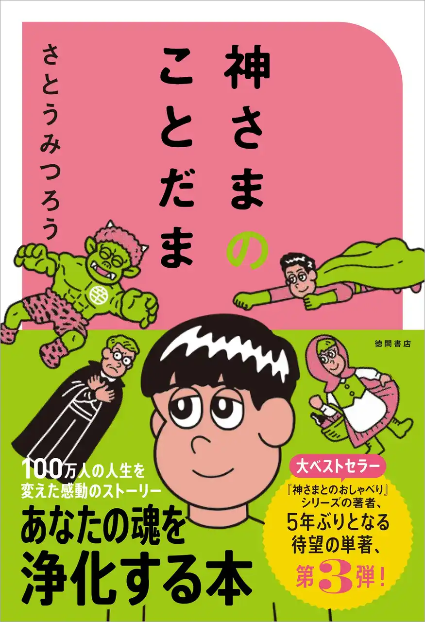 【徳間書店】 ３ヶ月連続刊行第3弾！　YouTube登録者数62万人超！ 「神さまとのおしゃべり」シリーズの哲理学作家、さとうみつろう氏『神さまのことだま』が徳間書店より発売！