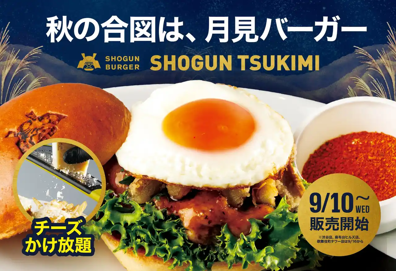 【株式会社ガネーシャ】 【チーズかけ放題】SHOGUN BURGER、秋の風物詩「月見バーガー」を9月10日より発売開始！今年は特別仕様、パルミジャーノレッジャーノ協会とのコラボレーション