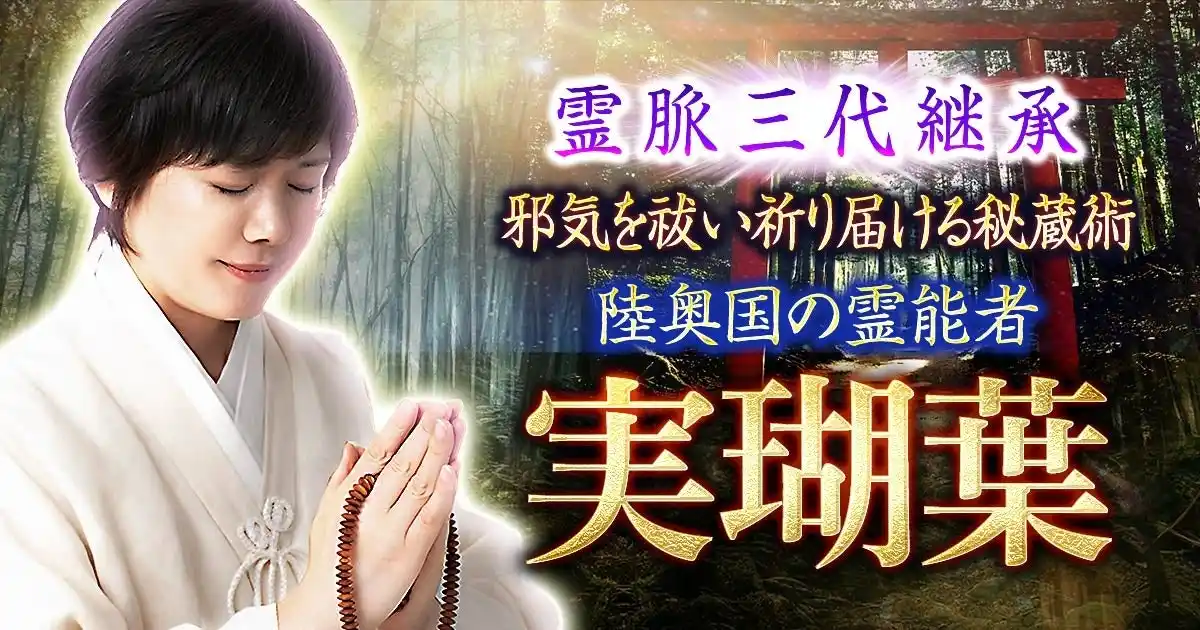 【株式会社ザッパラス】 神仏の象徴を通して本質と運命を読み解く陸奥国の祈祷師・実瑚葉氏が監修する占いコンテンツの提供を開始