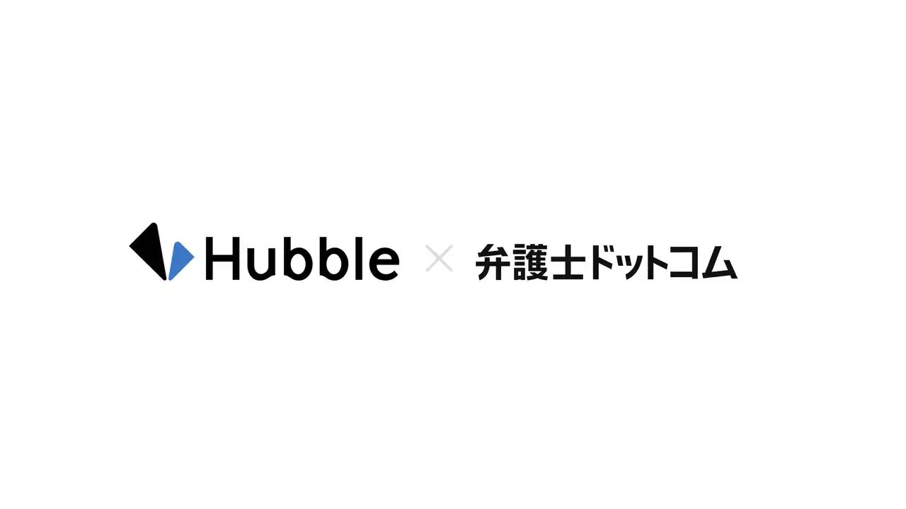 【弁護士ドットコム株式会社】 弁護士ドットコム、生成AIを活用し契約業務を効率化するHubbleを提供する『株式会社Hubble』へ出資し資本業務提携を開始