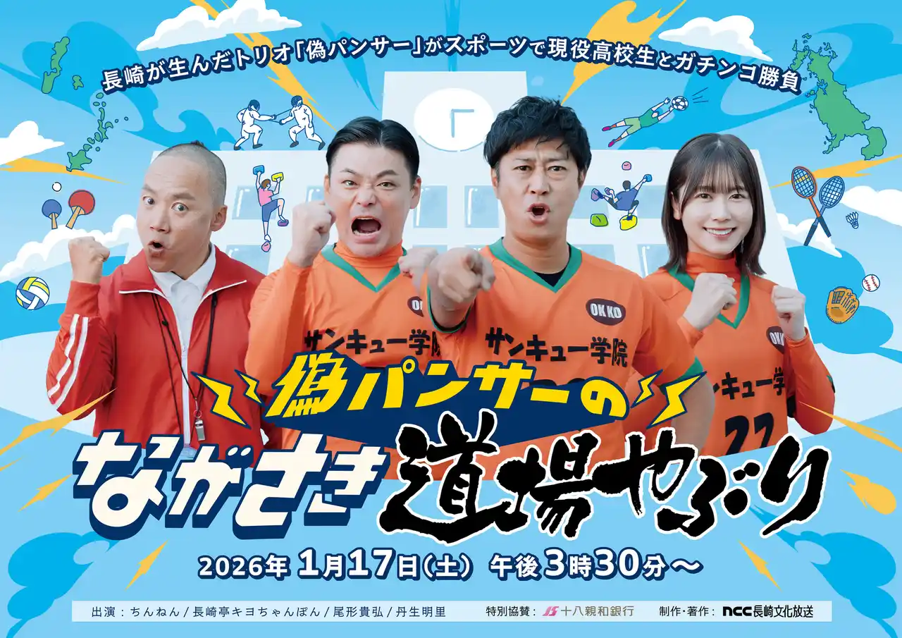 【長崎文化放送株式会社】 パンサーの偽物とにぶちゃんが高校生とガチンコ勝負！「偽パンサーのながさき道場やぶり」