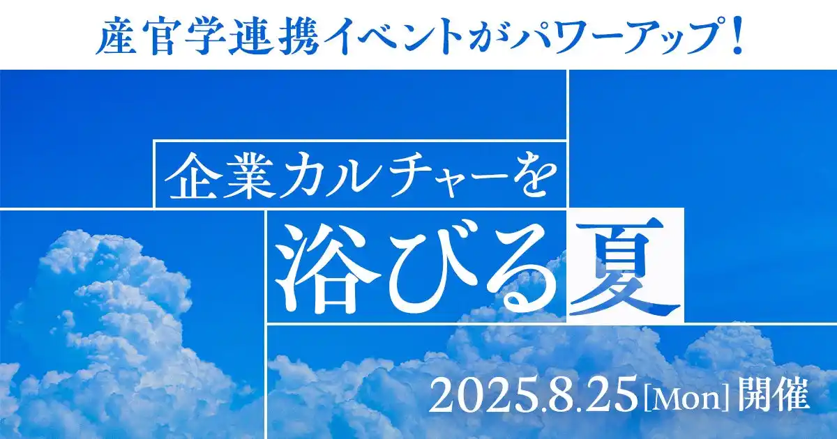 【産官学で企業文化を考える】報道機関からの取材希望イベントのご案内