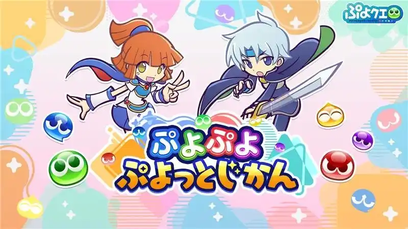 【株式会社セガ】 「ぷよぷよ」シリーズの情報をお届けする公式番組「ぷよぷよ ぷよっとじかん」8月29日（金）19時30分より配信！