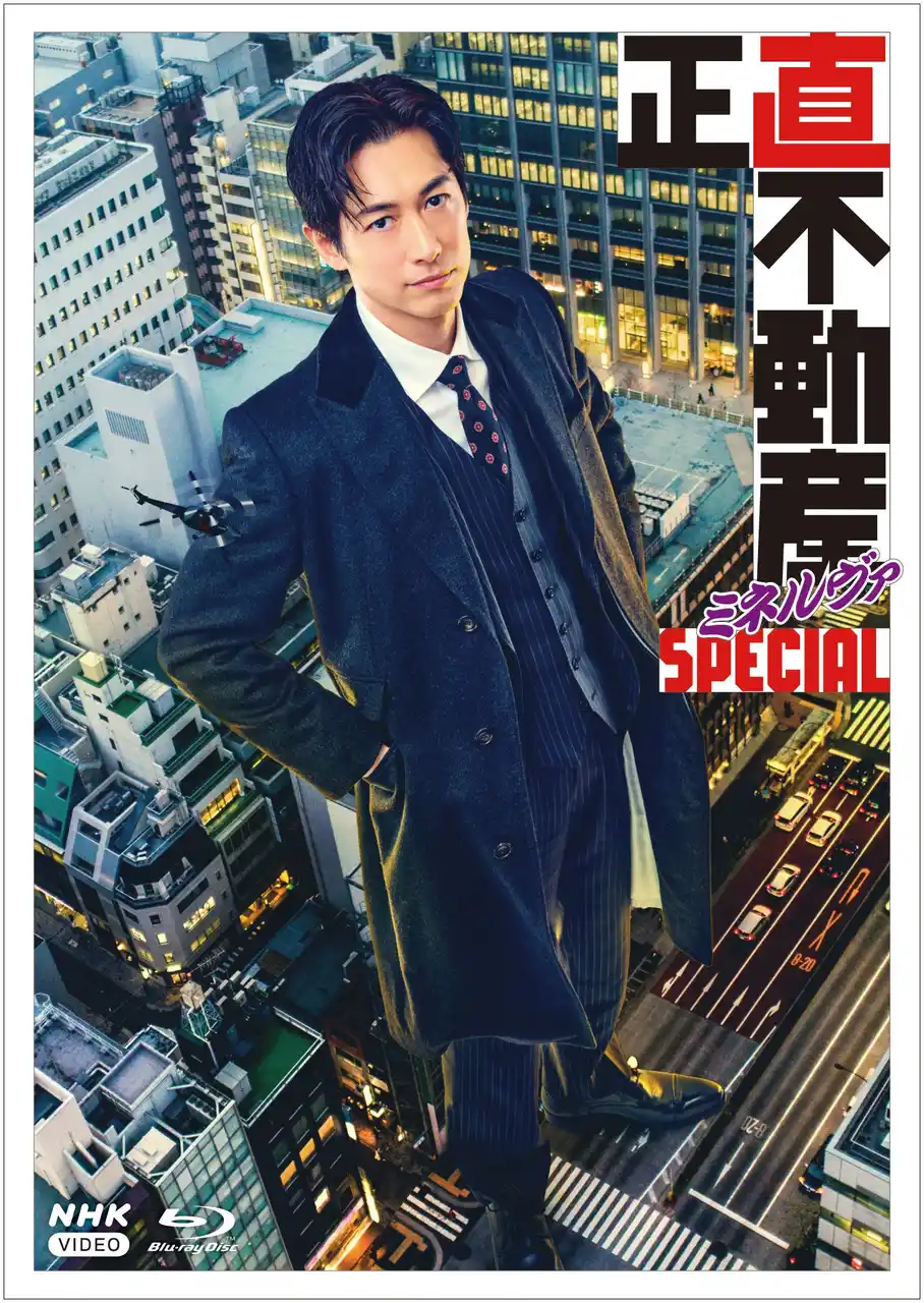 「正直不動産」シリーズ最新作！「正直不動産ミネルヴァSPECIAL」ブルーレイ・DVDが発売！
