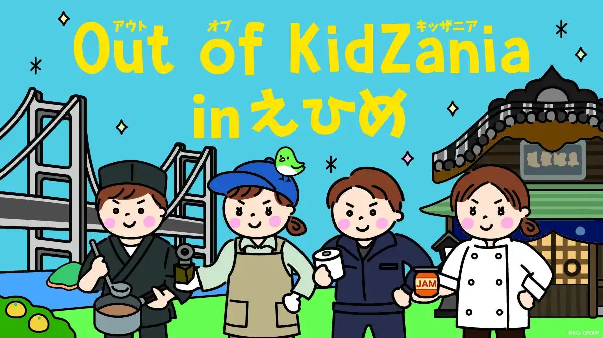 【KCJ GROUP 株式会社】 愛媛県内各地を巡るミニイベントの集大成「Out of KidZania in えひめ」2025 年 11 月開催～スペシャルアンバサダー中尾明慶さん、スペシャルサポーター井戸田潤さん就任！～