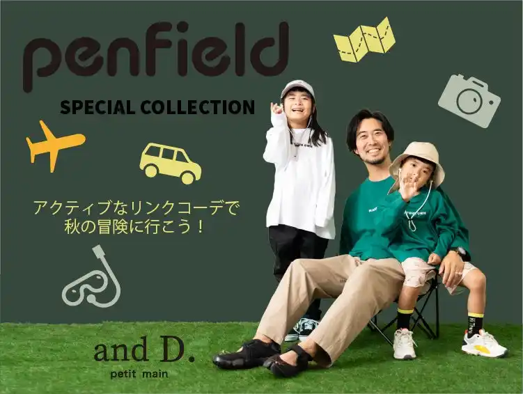 【株式会社ナルミヤ・インターナショナル】 ナルミヤ・インターナショナルの「and D. petit main（アンドディー. プティマイン）」から、 Penfield（ペンフィールド）とのスペシャルコレクション第2弾がご好評にお応えして登場！
