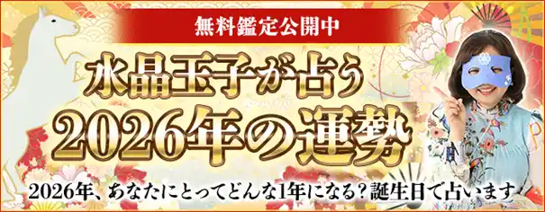 【テレシスネットワーク株式会社】 2026年の運勢占い│水晶玉子が生年月日で占うあなたの2026年の運勢と転機。公式サイトで無料公開中