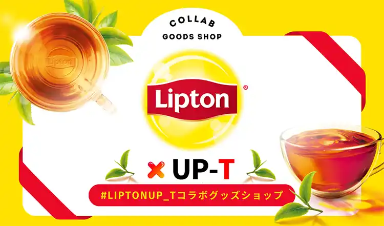【丸井織物株式会社】 リプトンとUP-Tがコラボレーション！限定オリジナルグッズが登場!