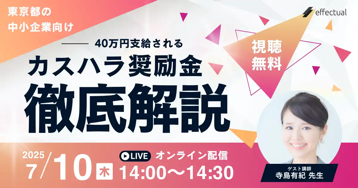 【東京都の中小企業向け】定額40万円支給「カスハラ奨励金」活用セミナーを開催｜エフェクチュアル