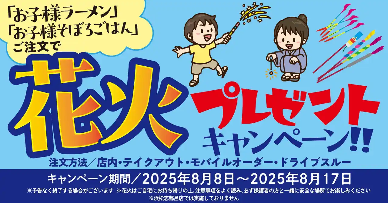 【焼きたてのかるび】花火がもらえる！８月８日よりお子様プレゼントキャンペーンを開催