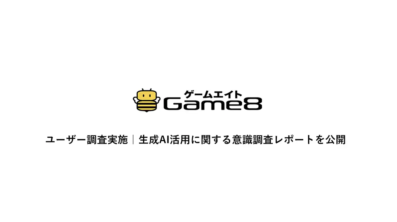 【株式会社ゲームエイト】 株式会社ゲームエイト、生成AIに対するゲームユーザーへの意識調査を実施