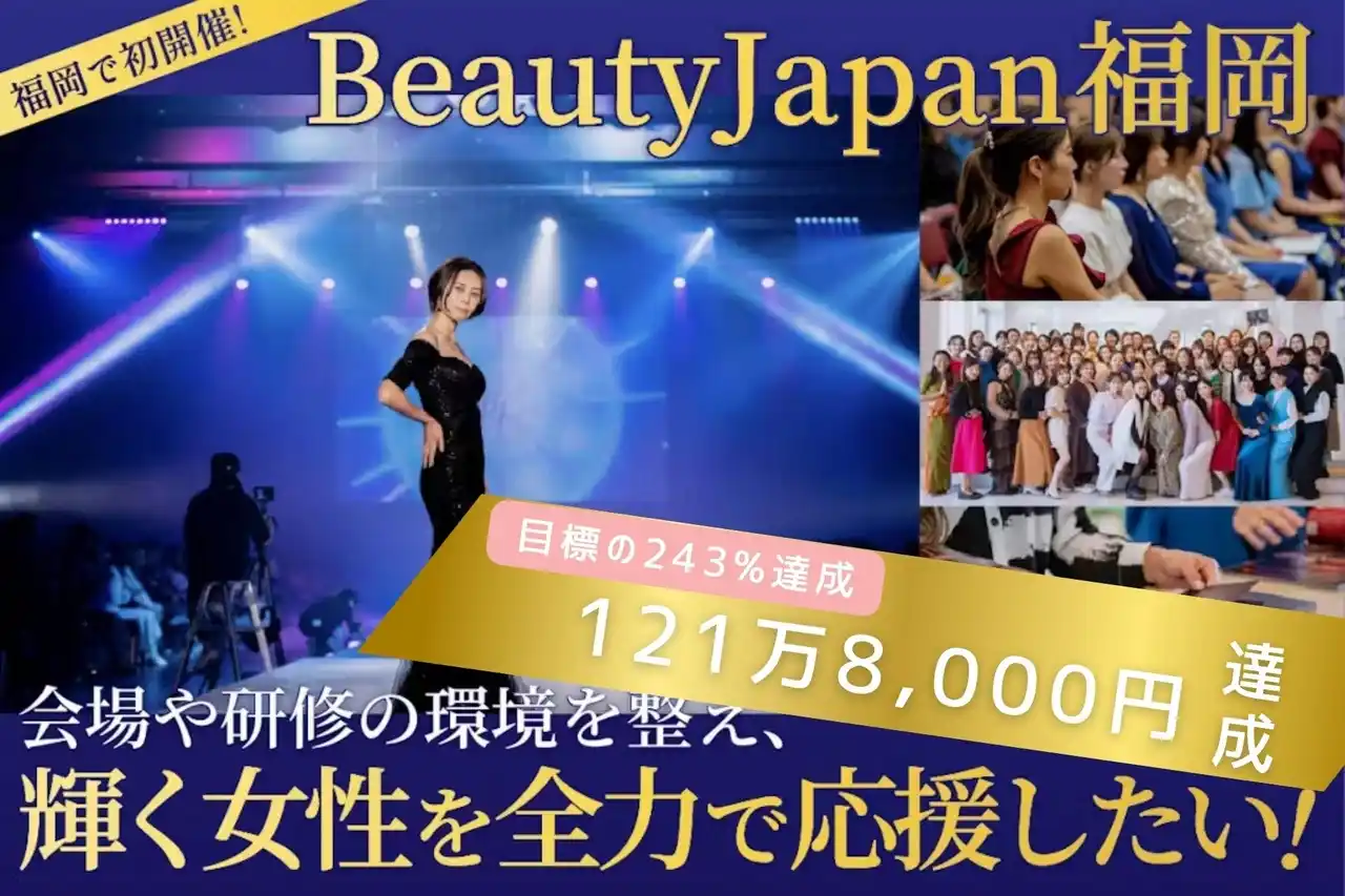 【243％達成】ビューティージャパン福岡応援クラウドファンディング、121万8,000円のご支援を達成！
