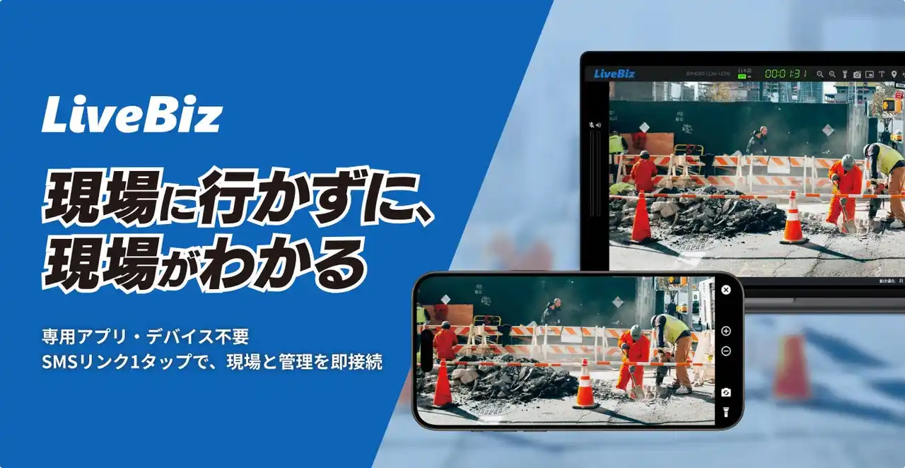 『現場に行かずに、現場がわかる』ランディットが新サービスの遠隔臨場システム「LiveBiz」の販売を開始