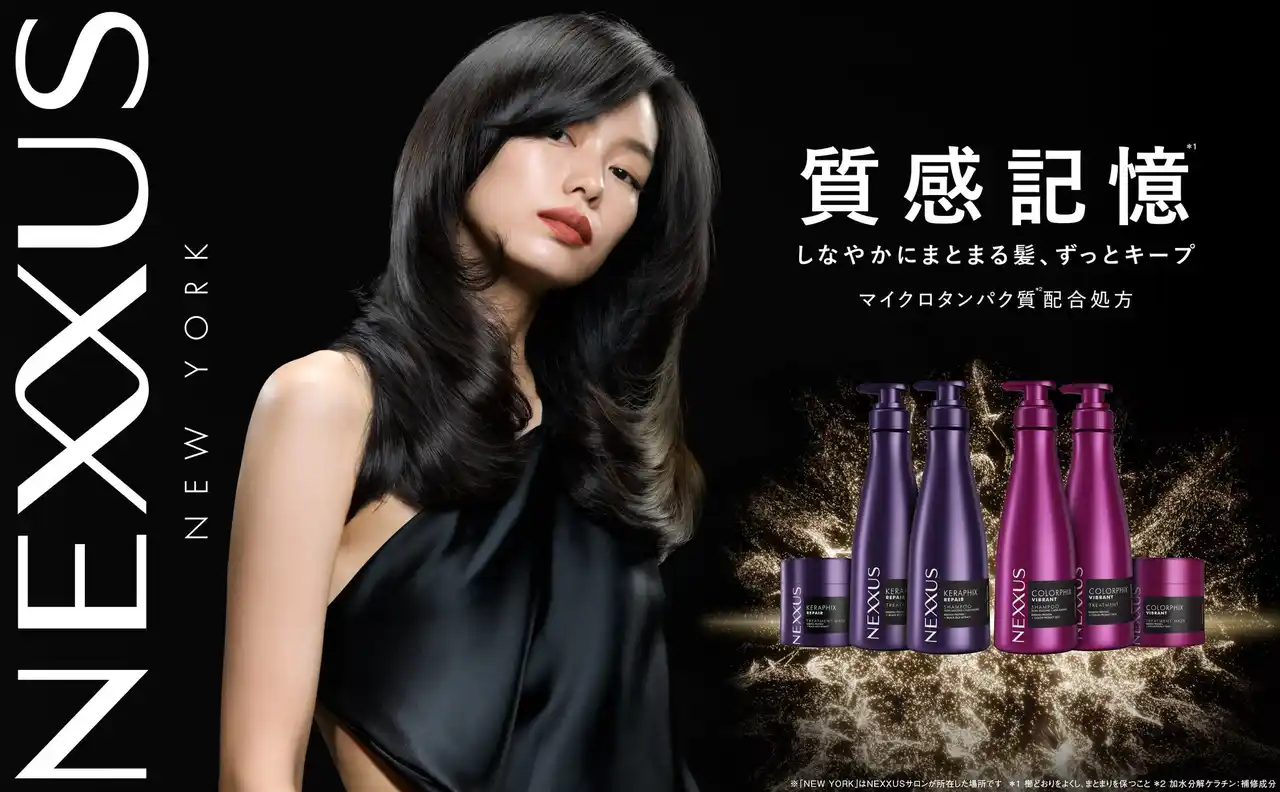 【ユニリーバ・ジャパン・カスタマーマーケティング株式会社】 「NEXXUS」がフルリニューアル第2弾発表！マイクロタンパク質*1を高配合*2してバージョンアップ「質感記憶*3」を叶えるダメージ・カラーケアシリーズが登場