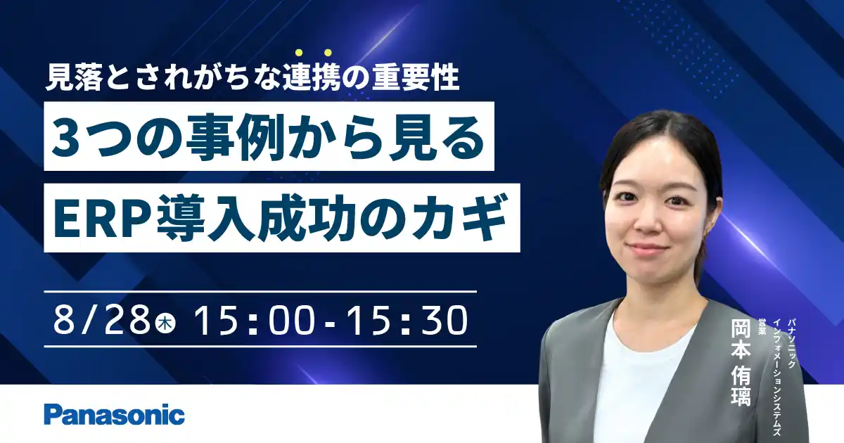 【パナソニック インフォメーションシステムズ株式会社】 【ウェビナー】8/28（木）見落とされがちな連携の重要性：5つの事例から見る、ERP導入成功のカギ
