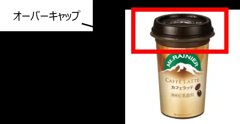 【森永乳業株式会社】 190tのバージンプラスチック※1削減と120ｔのCO2排出量削減に貢献　「マウントレーニア」シリーズの茶色オーバーキャップ（上フタ）※2にリサイクルプラスチック配合