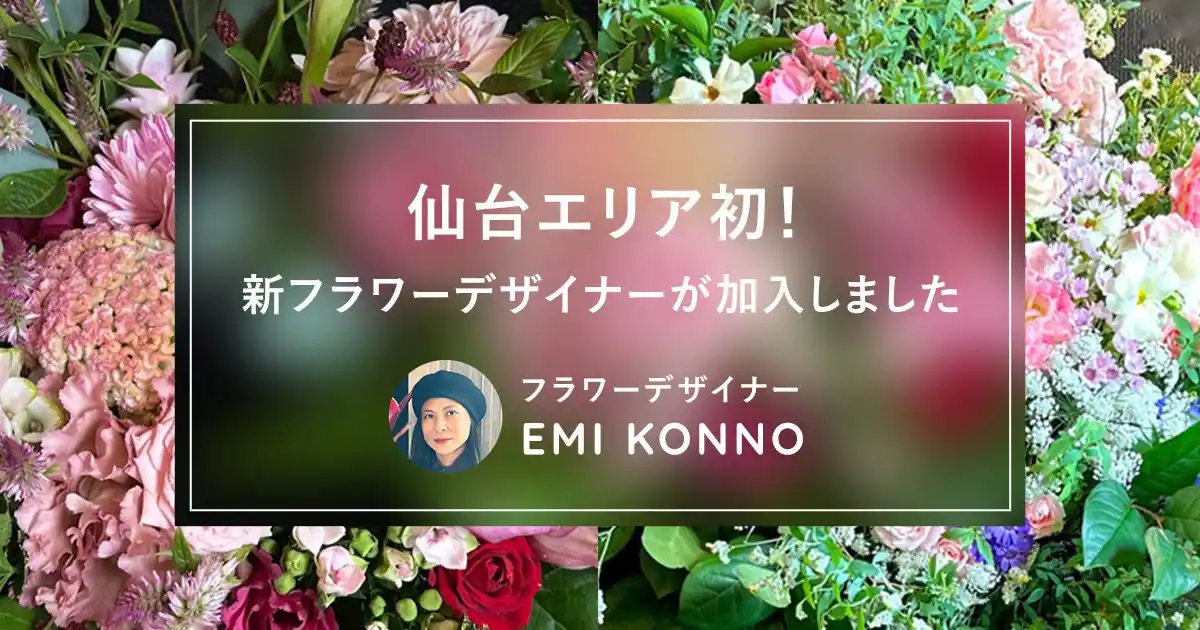 お祝い花通販サイトSakaseru 東北エリアに初対応！仙台市のベテランフラワーデザイナー加入でお届け地域が拡大