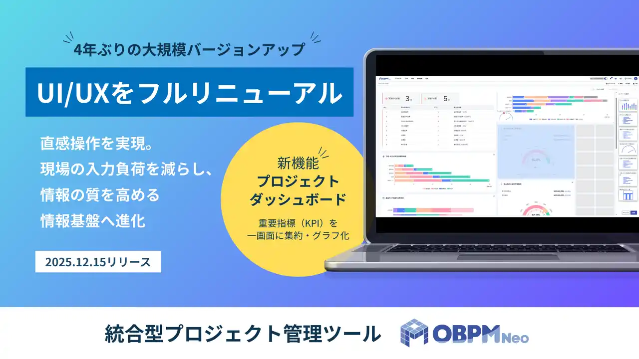 プロジェクト管理ツール「OBPM Neo」がUI/UXをフルリニューアル